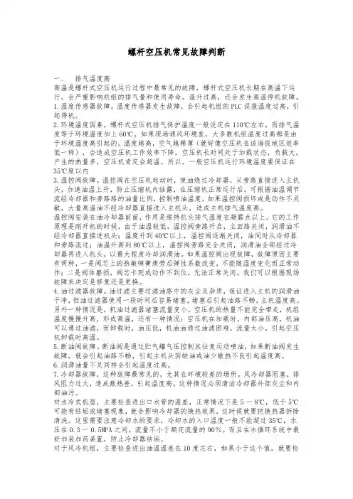 螺杆空压机常见故障判断