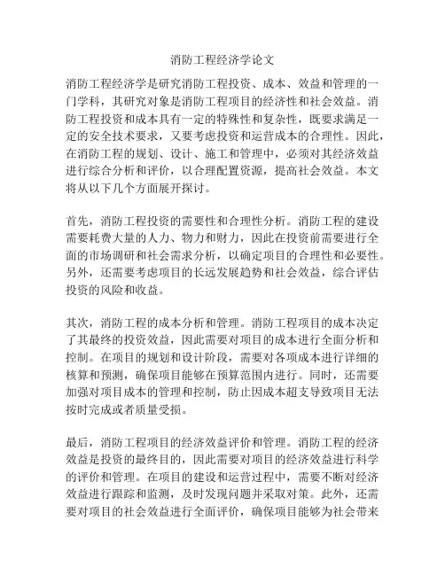 消防工程经济学论文
