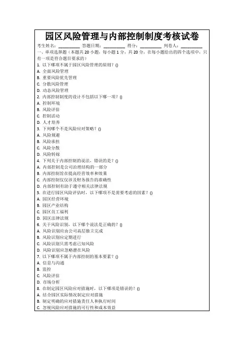 园区风险管理与内部控制制度考核试卷