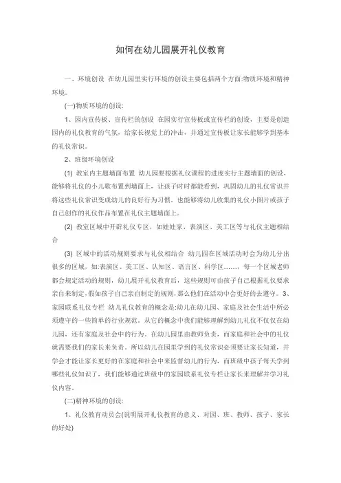 如何在幼儿园开展礼仪教育