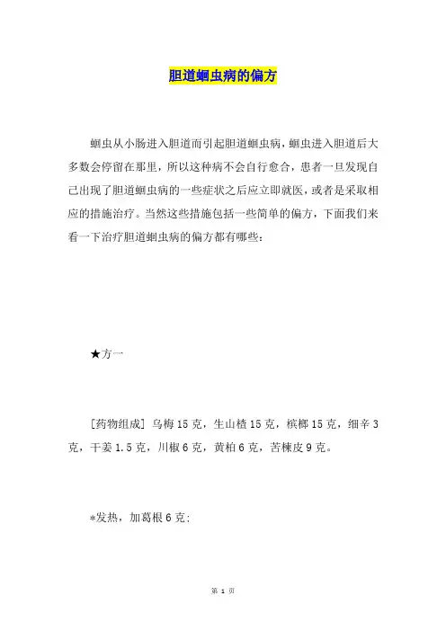 胆道蛔虫病的偏方
