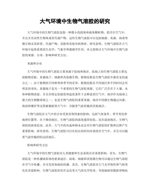大气环境中生物气溶胶的研究