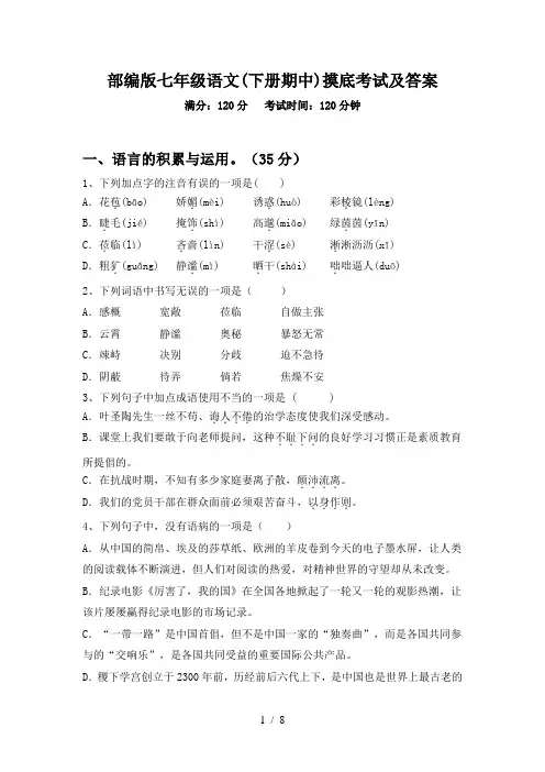 部编版七年级语文(下册期中)摸底考试及答案