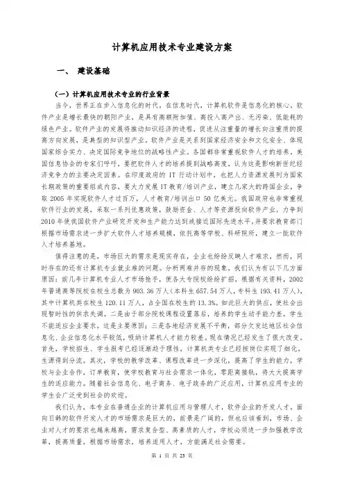 计算机应用技术专业建设方案