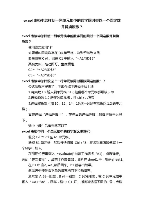 excel表格中怎样使一列单元格中的数字同时乘以一个固定数并替换原数？