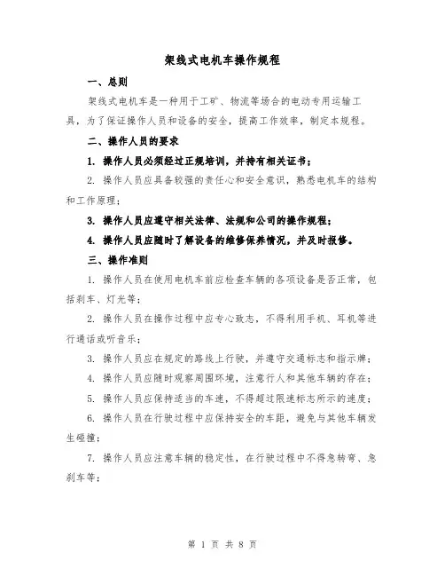 架线式电机车操作规程(三篇)