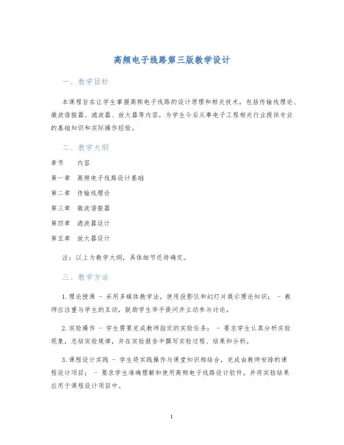 高频电子线路第三版教学设计