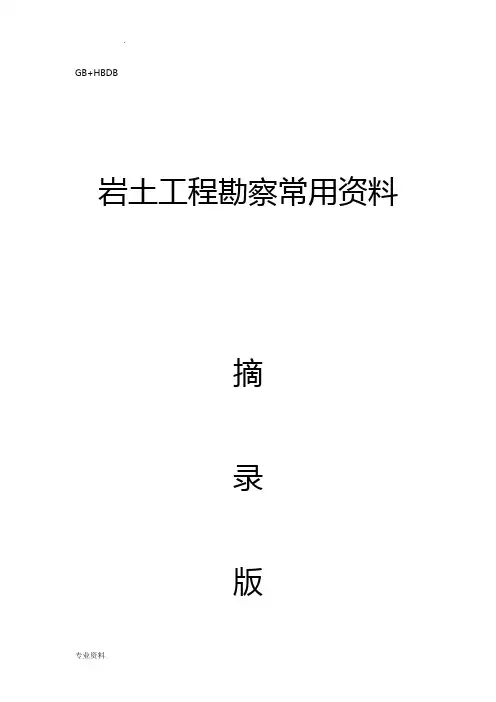 岩土工程施工勘察规范