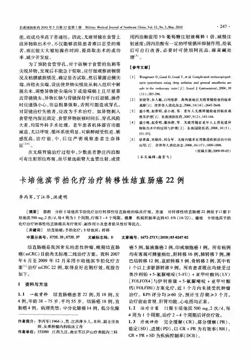 卡培他滨节拍化疗治疗转移性结直肠癌22例