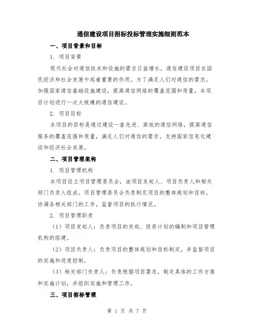 通信建设项目招标投标管理实施细则范本（2篇）