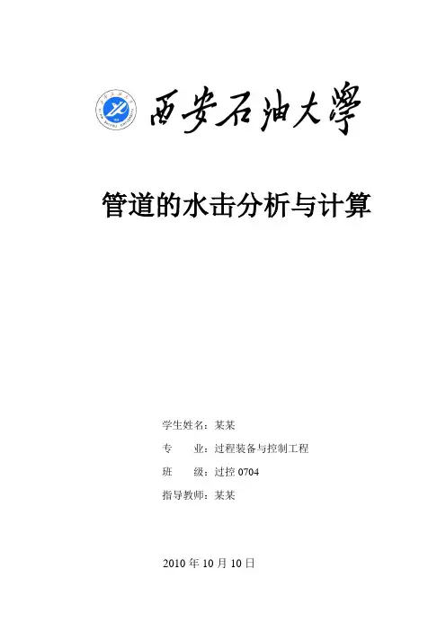 管道的水击分析与计算