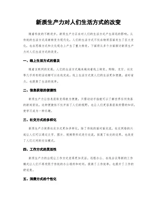 新质生产力对人们生活方式的改变