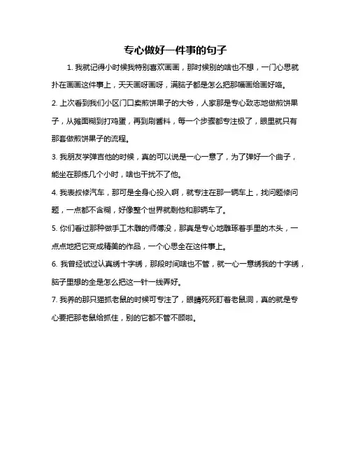 专心做好一件事的句子