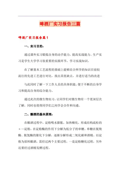 啤酒厂实习报告三篇