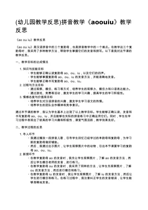 (幼儿园教学反思)拼音教学《aoouiu》教学反思