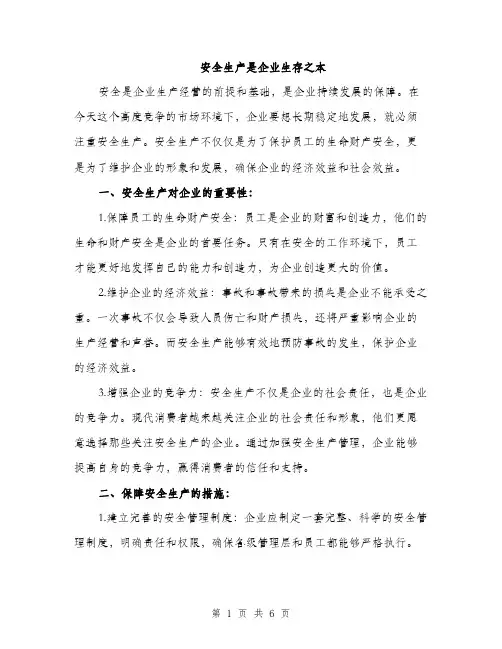 安全生产是企业生存之本（三篇）