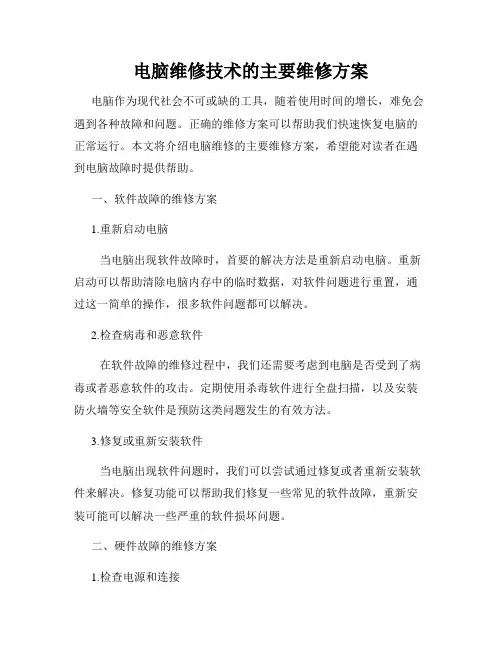 电脑维修技术的主要维修方案