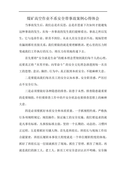 煤矿高空作业不系安全带事故案例心得体会