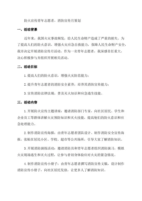 “防火宣传青年志愿者——消防宣传月策划”