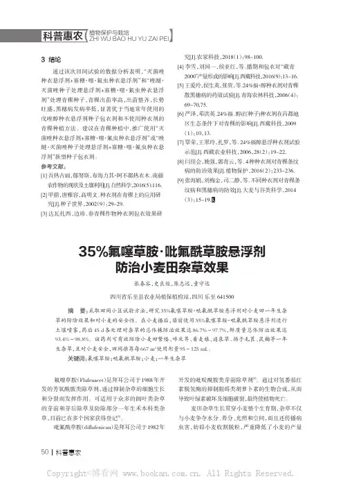 35%氟噻草胺·吡氟酰草胺悬浮剂防治小麦田杂草效果