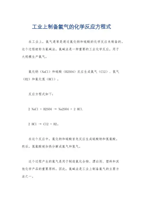 工业上制备氯气的化学反应方程式