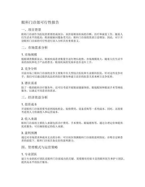 眼科门诊部可行性报告