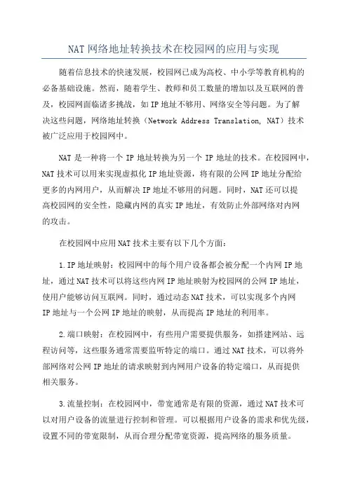 NAT网络地址转换技术在校园网的应用与实现