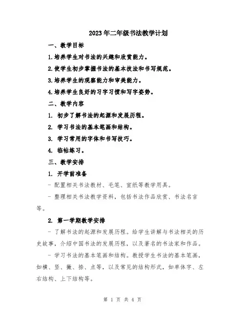 2023年二年级书法教学计划