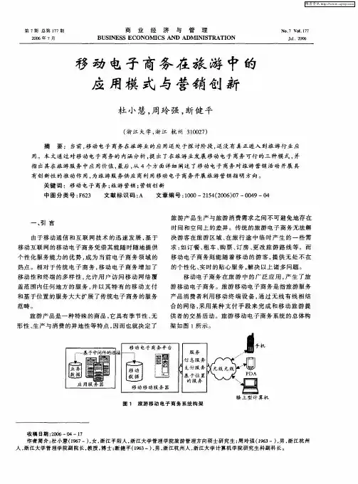 移动电子商务在旅游中的应用模式与营销创新