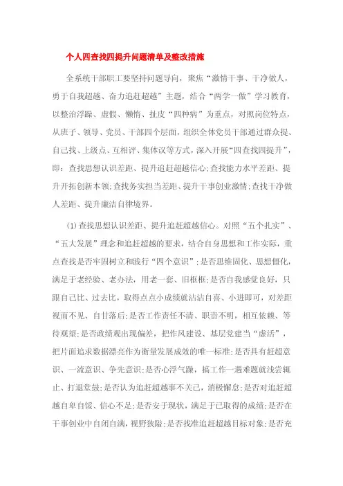 个人四查找四提升问题清单及整改措施