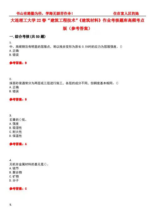 大连理工大学22春“建筑工程技术”《建筑材料》作业考核题库高频考点版(参考答案)试题号5