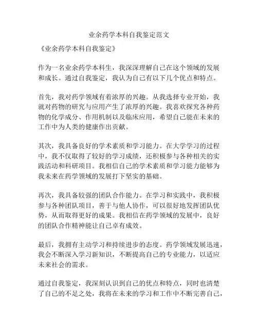 业余药学本科自我鉴定范文