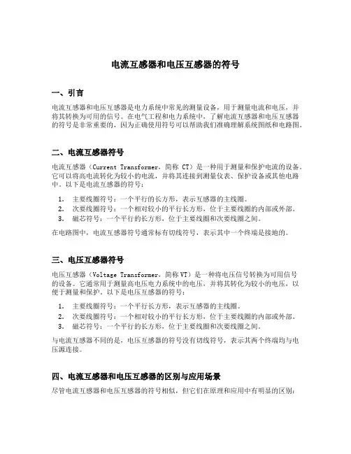 电流互感器和电压互感器的符号