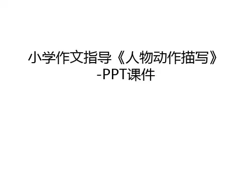 小学作文指导《人物动作描写》-PPT课件教学提纲