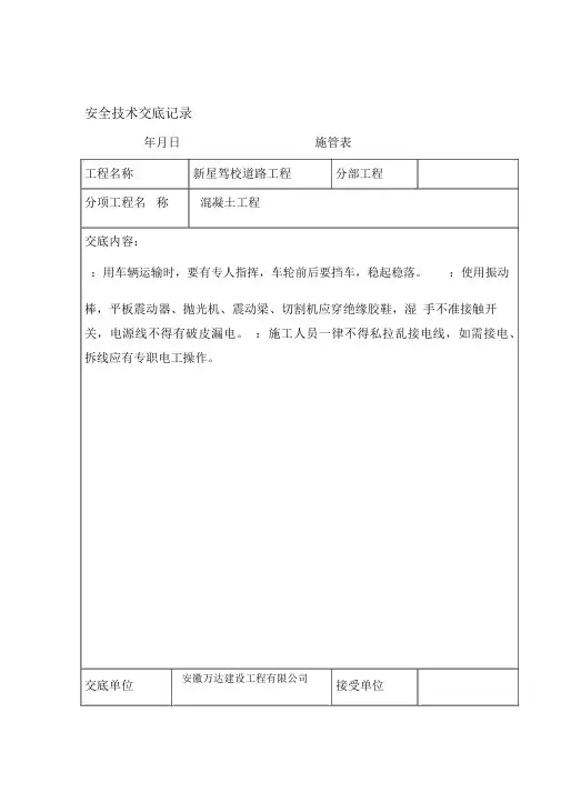 机场道路安全技术交底记录
