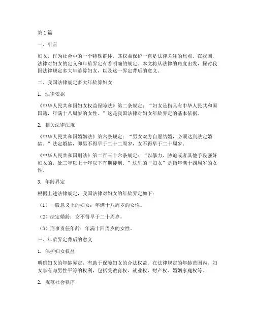 法律规定多大年龄算妇女(3篇)
