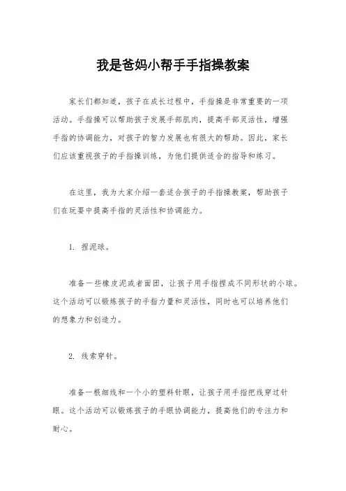 我是爸妈小帮手手指操教案
