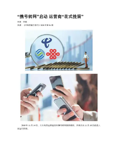 “携号转网”启动 运营商“花式挽留”