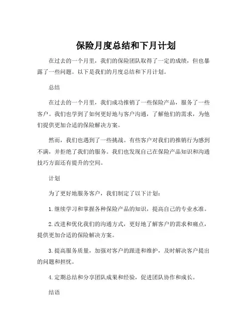保险月度总结和下月计划