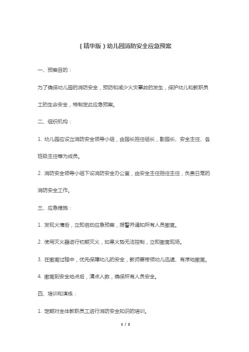 (精华版)幼儿园消防安全应急预案