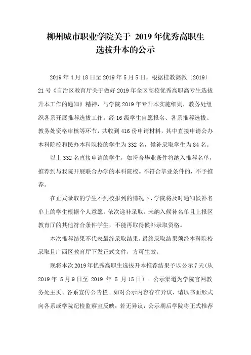 柳州城市职业学院关于2019年优秀高职生 选拔升本的公示
