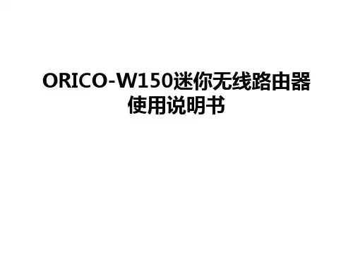 ORICO-W150迷你无线路由器使用说明书知识讲解