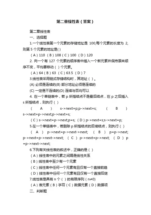 第二章线性表（答案）