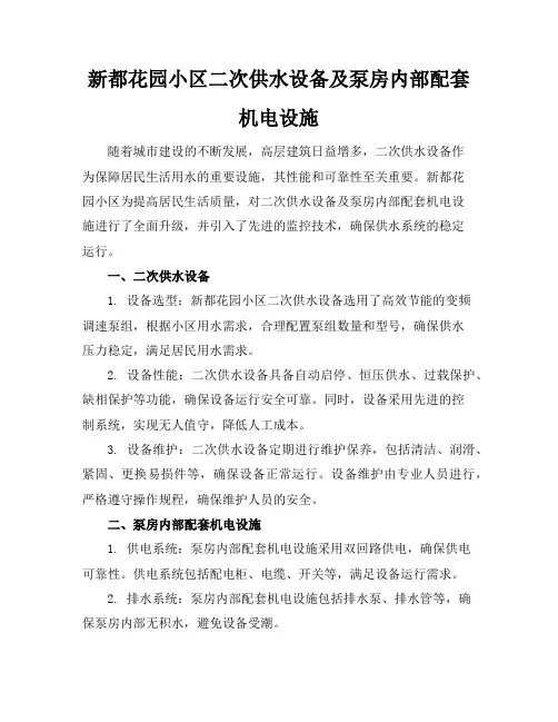 新都花园小区二次供水设备及泵房内部配套机电设施(监控、