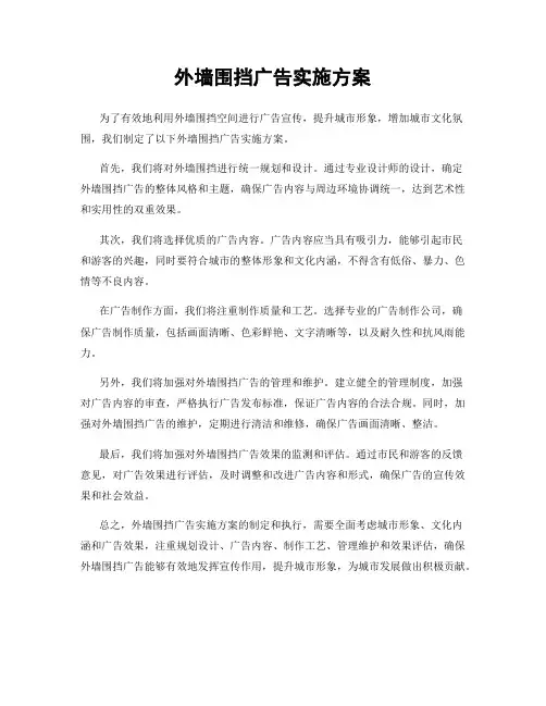 外墙围挡广告实施方案