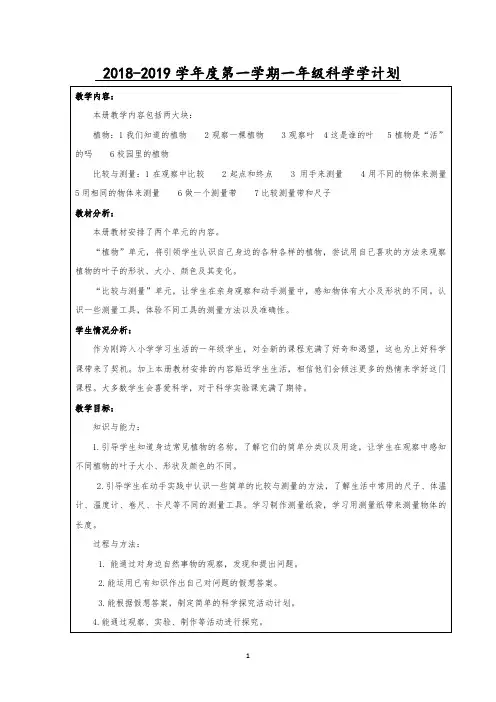 2018-2019一年级科学上册全册教案