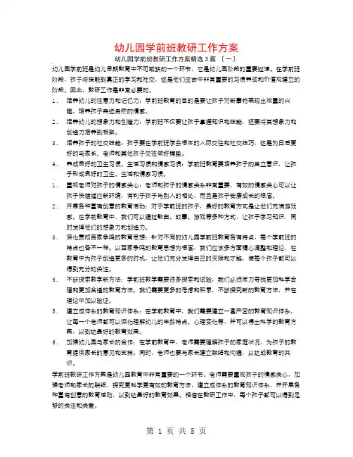 幼儿园学前班教研工作计划3篇