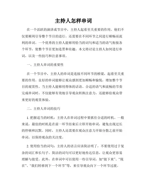 主持人怎样串词