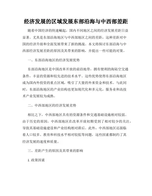 经济发展的区域发展东部沿海与中西部差距