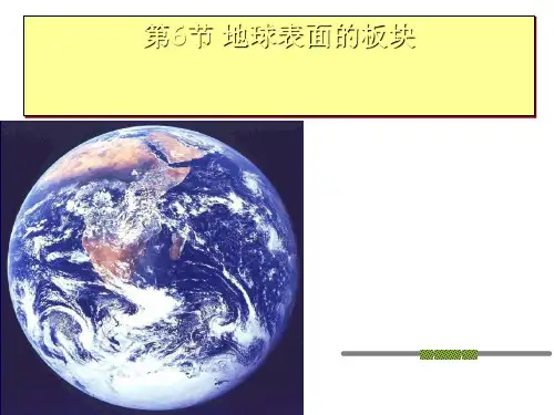 初中科学课件《地球表面的板块》优秀公开课ppt1